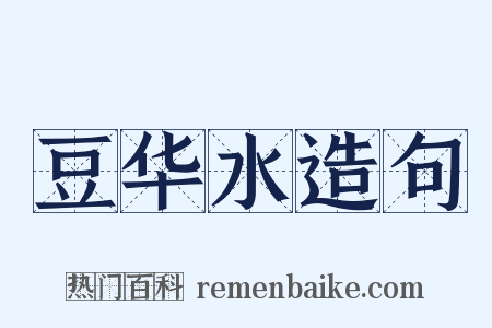 豆华水造句是什么意思的图片